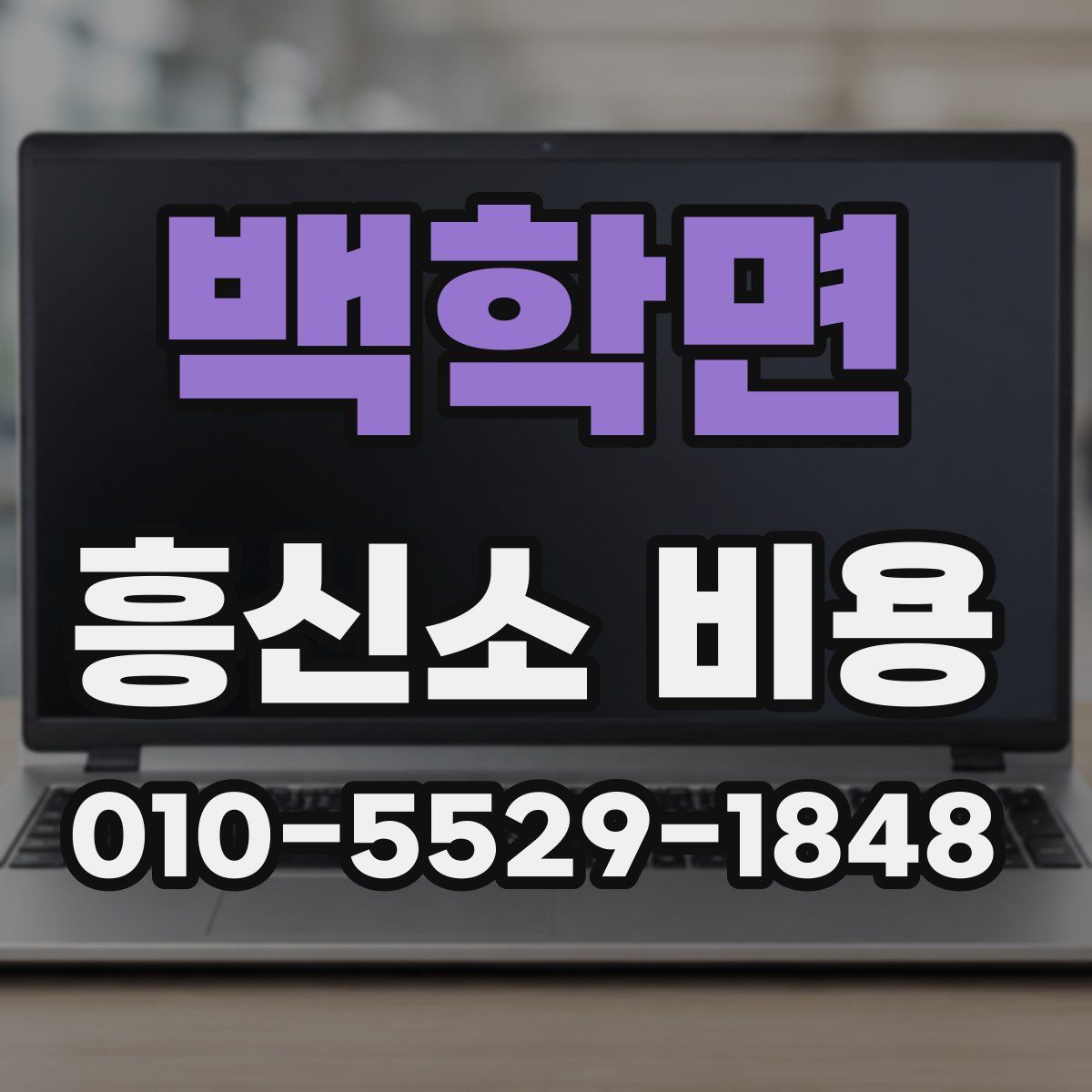 백학면 흥신소 비용