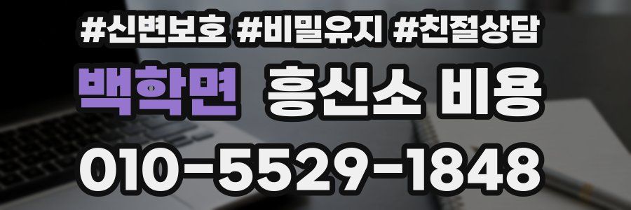 백학면 흥신소 비용