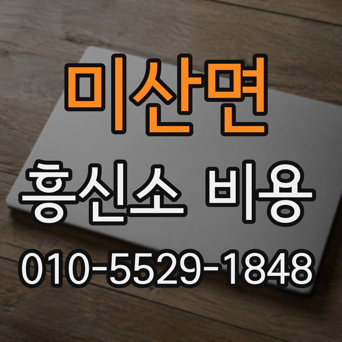 미산면 흥신소 비용