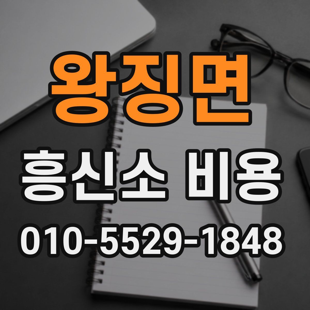 왕징면 흥신소 비용