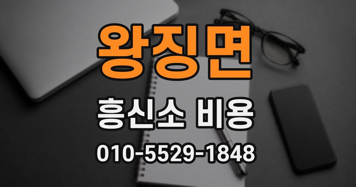 왕징면 흥신소 비용
