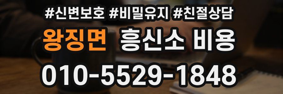 왕징면 흥신소 비용