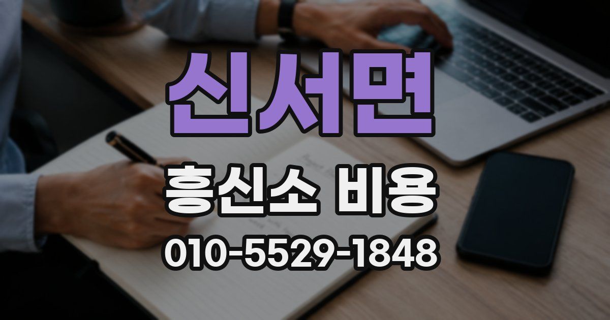 신서면 흥신소 비용