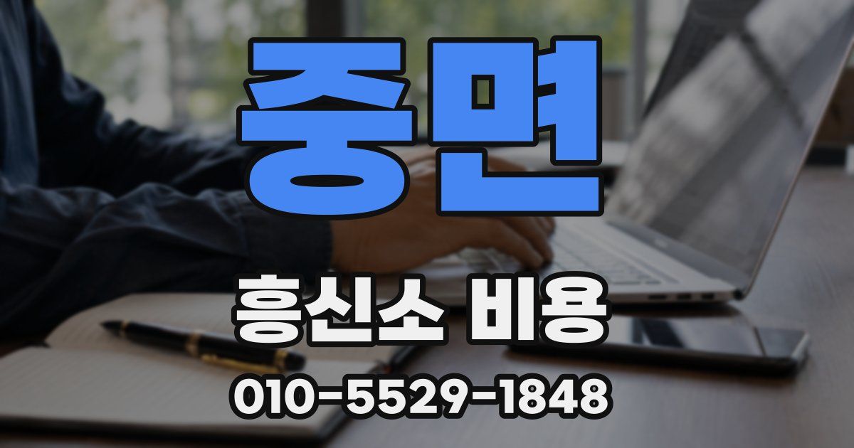 중면 흥신소 비용