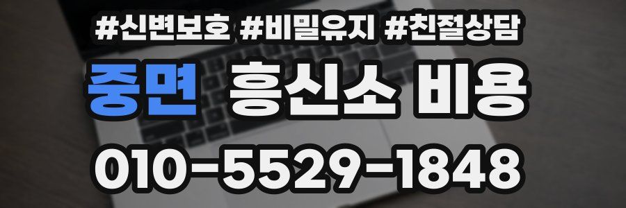 중면 흥신소 비용