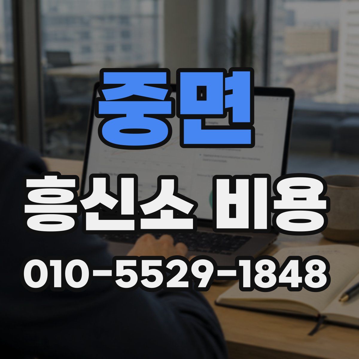 중면 흥신소 비용