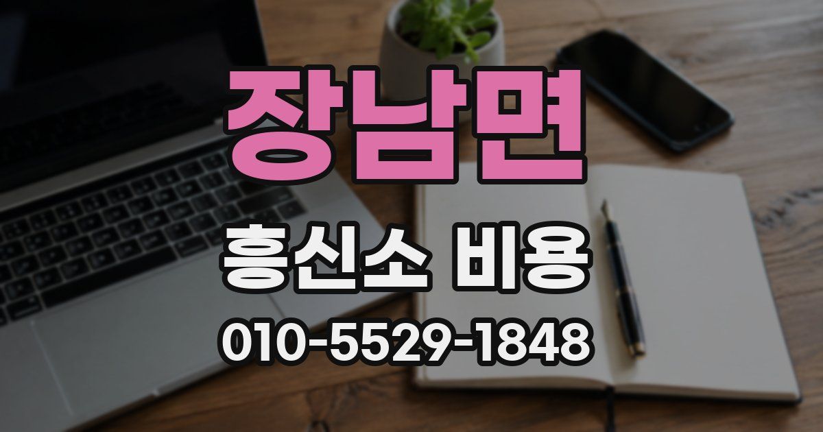 장남면 흥신소 비용