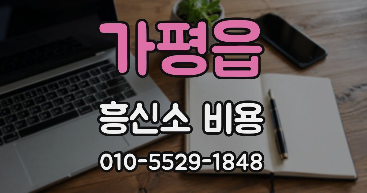 가평읍 흥신소 비용