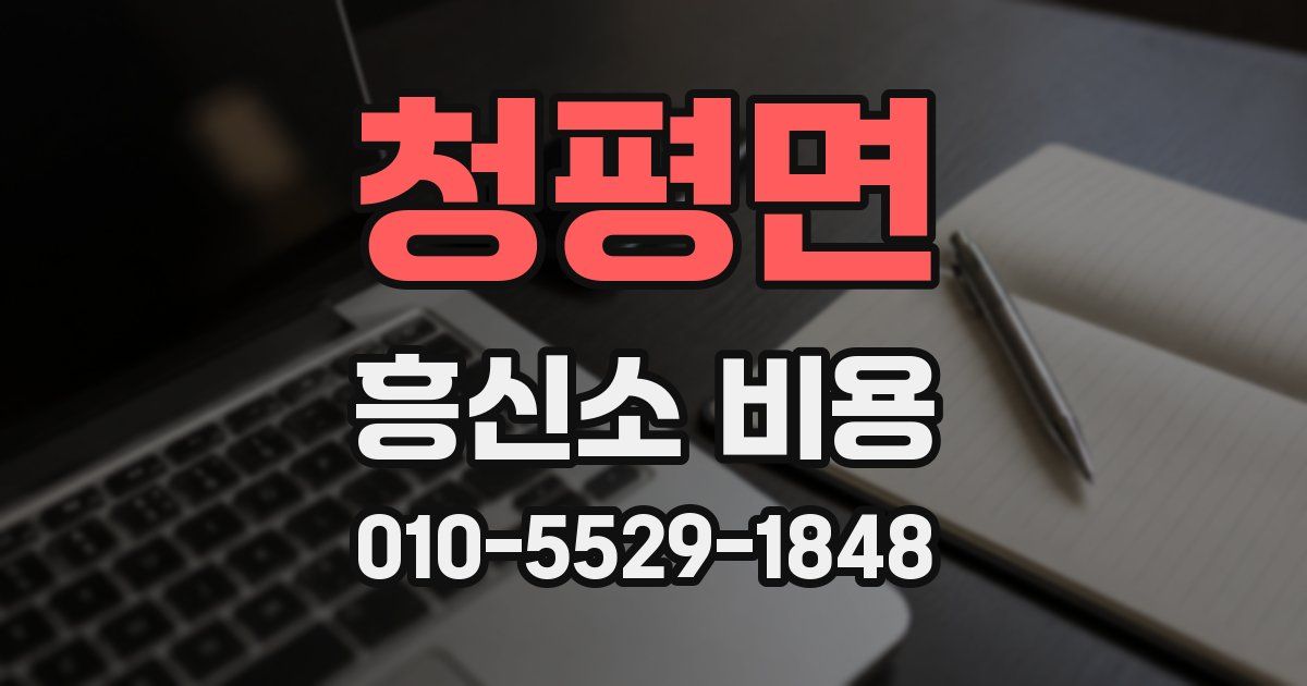 청평면 흥신소 비용