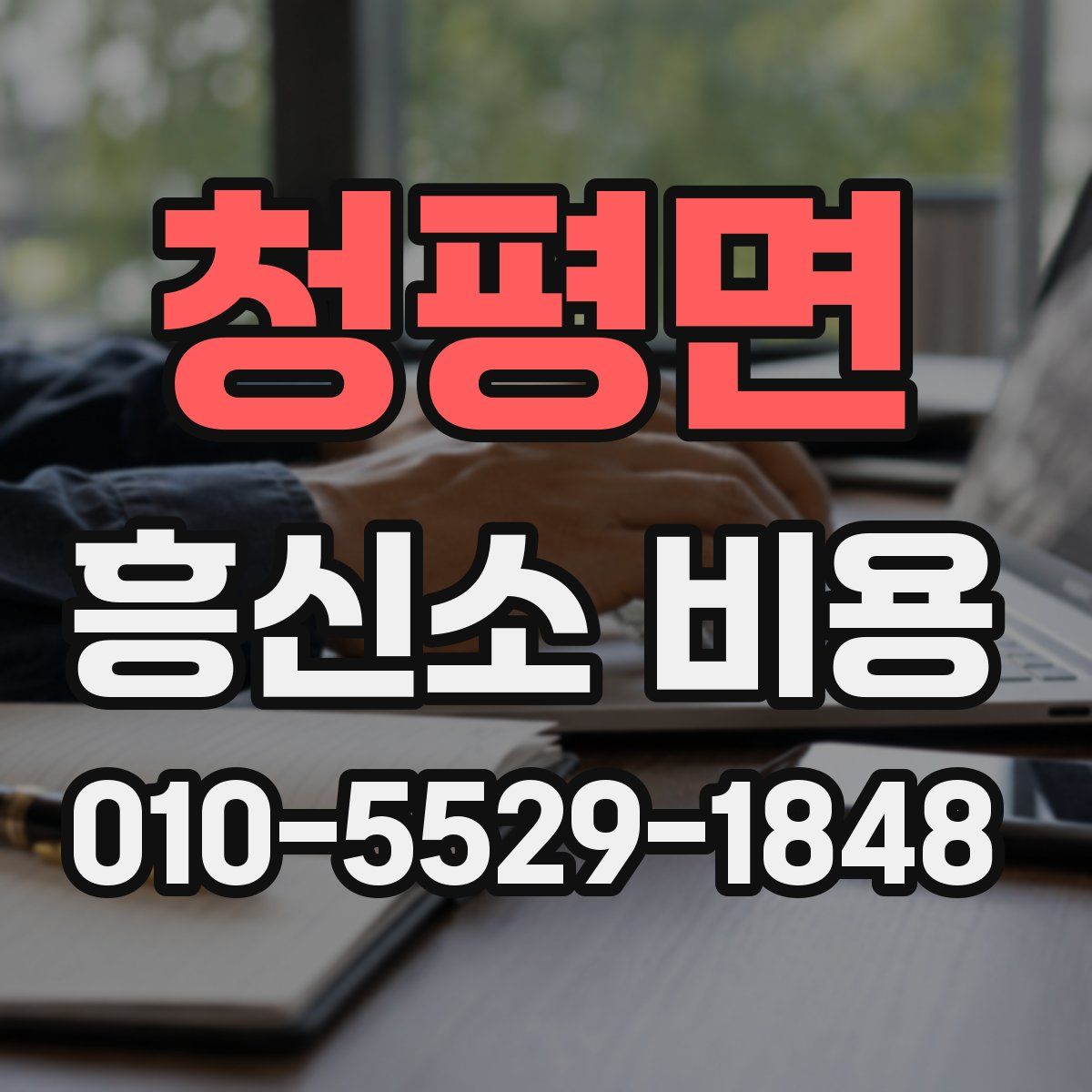 청평면 흥신소 비용