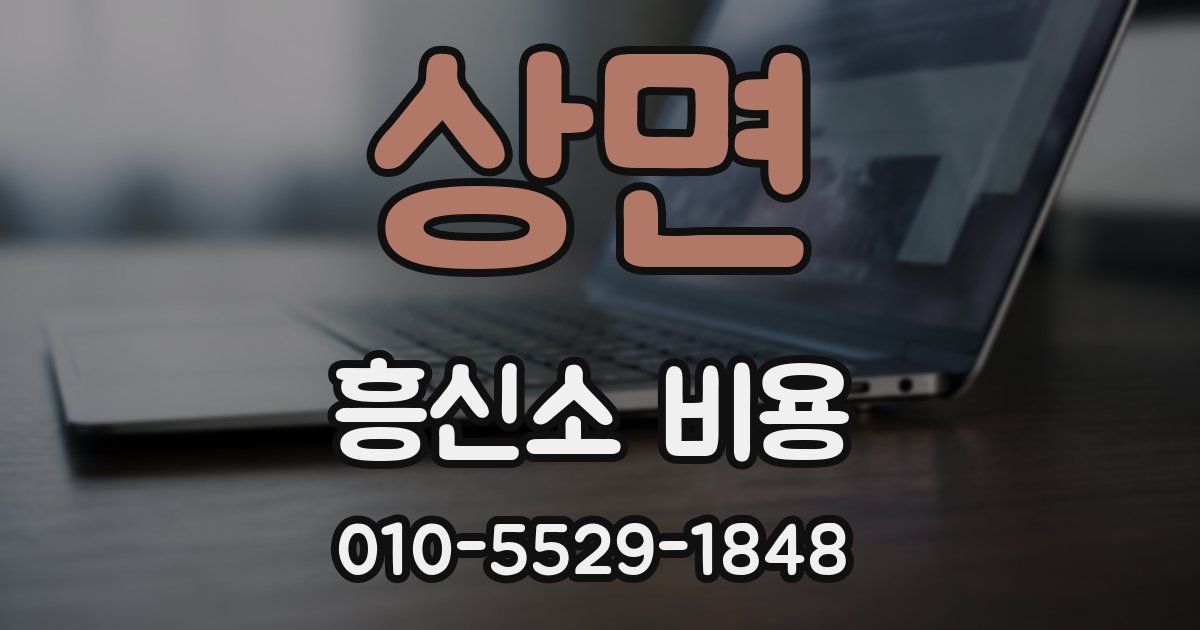 상면 흥신소 비용