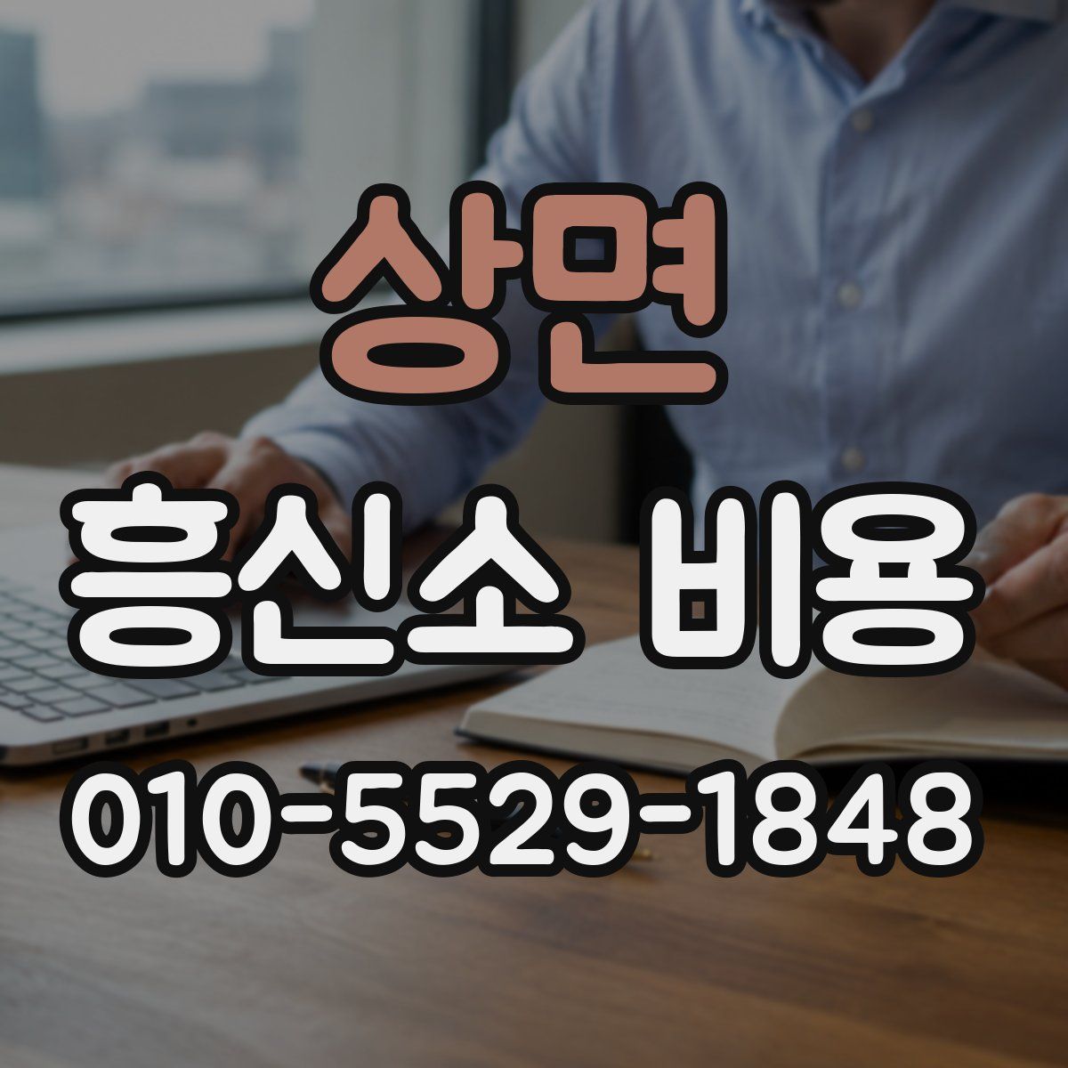상면 흥신소 비용