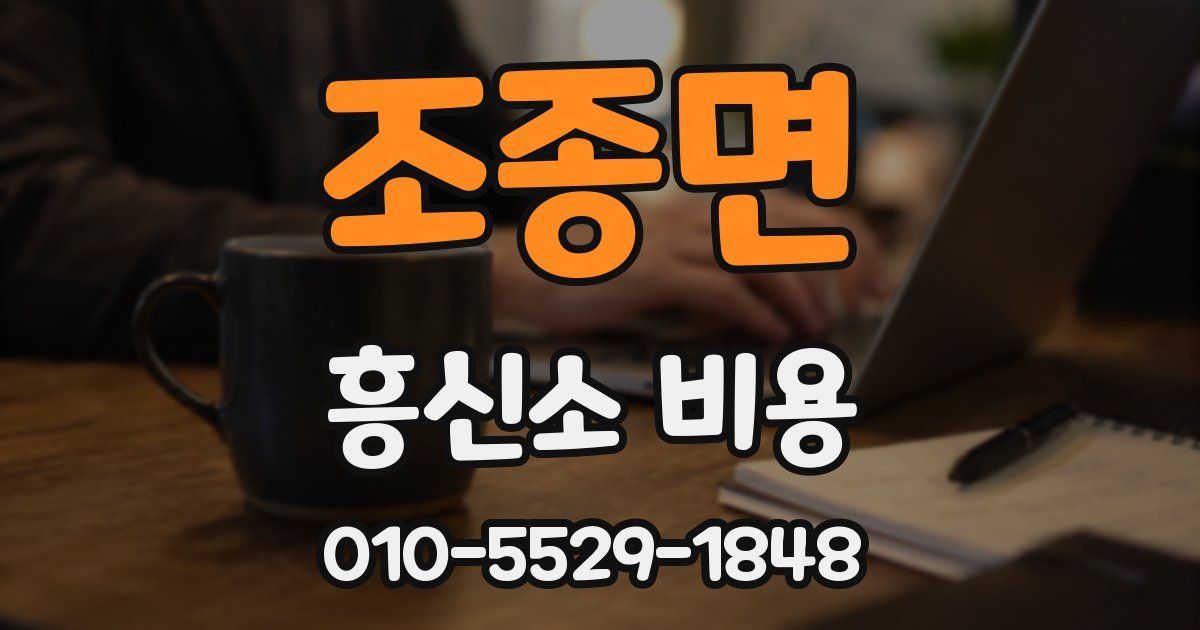 조종면 흥신소 비용