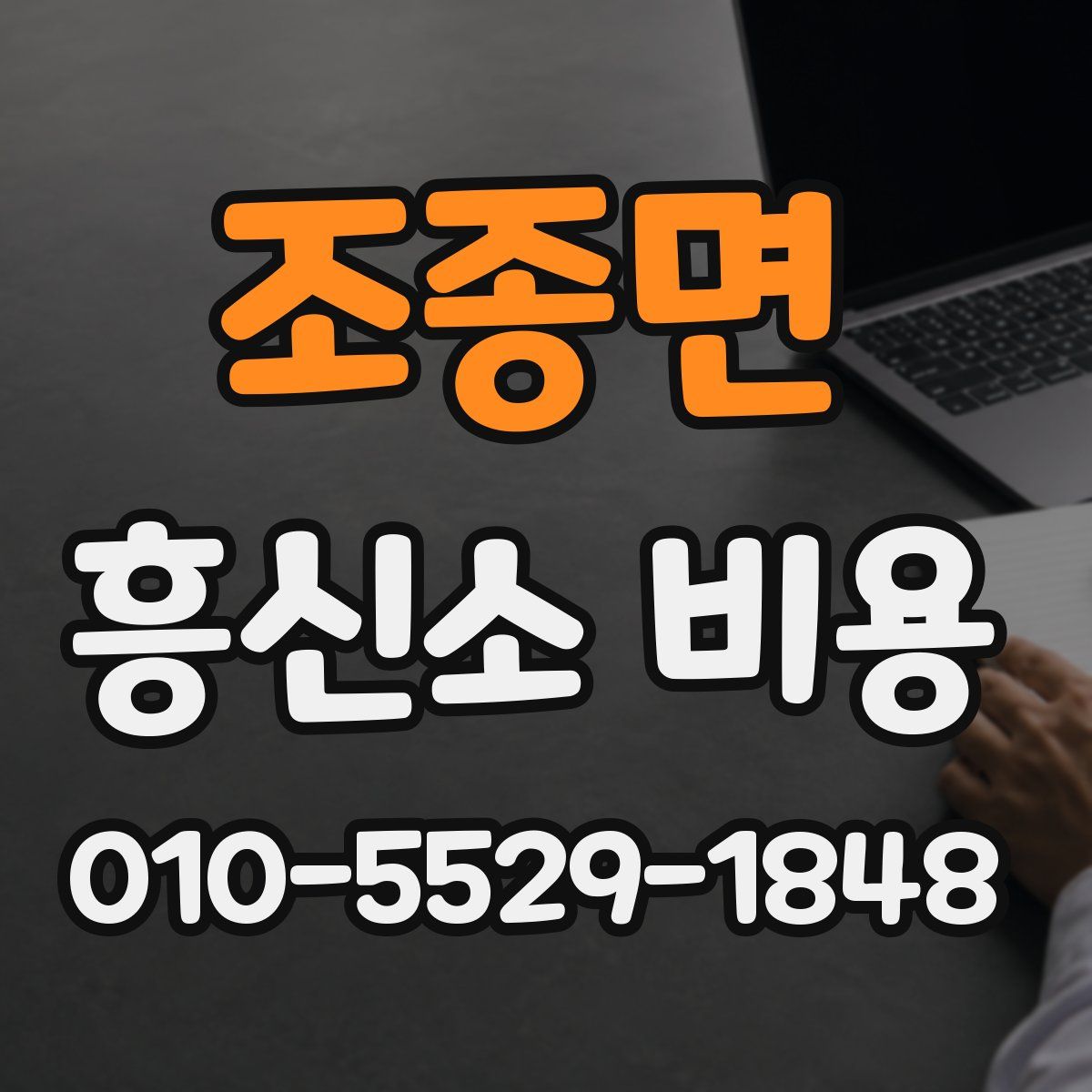 조종면 흥신소 비용