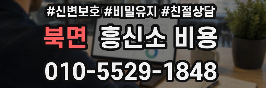 북면 흥신소 비용