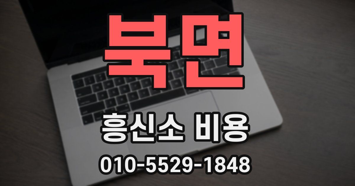 북면 흥신소 비용