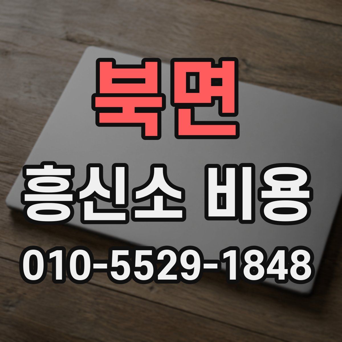 북면 흥신소 비용