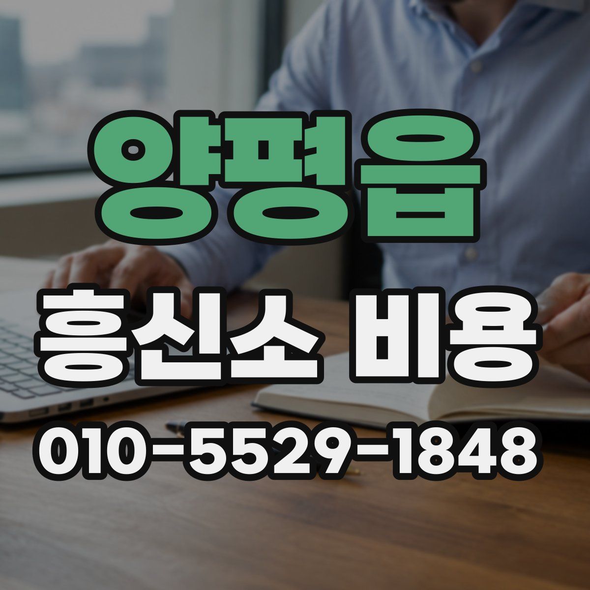 양평읍 흥신소 비용