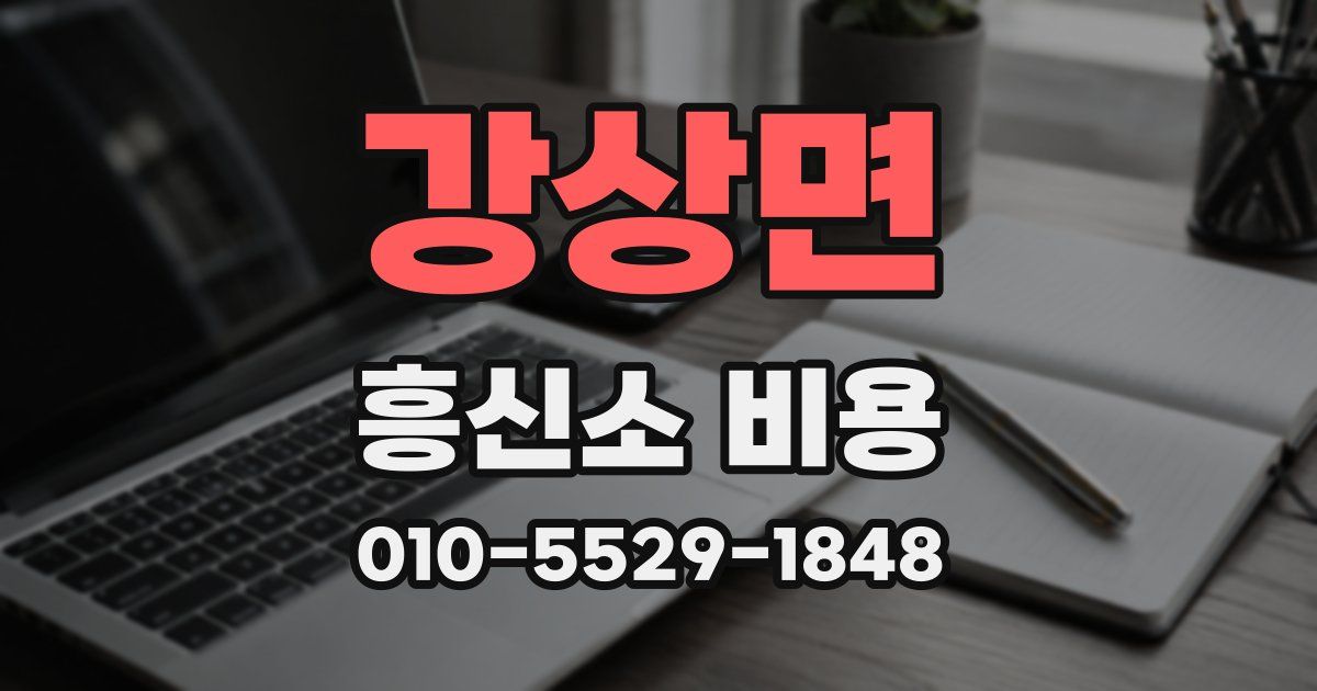 강상면 흥신소 비용