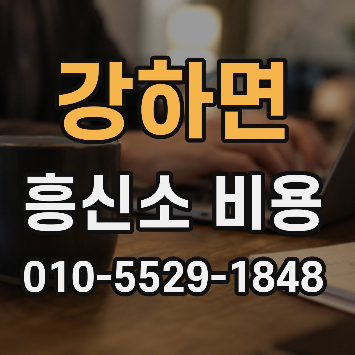 강하면 흥신소 비용