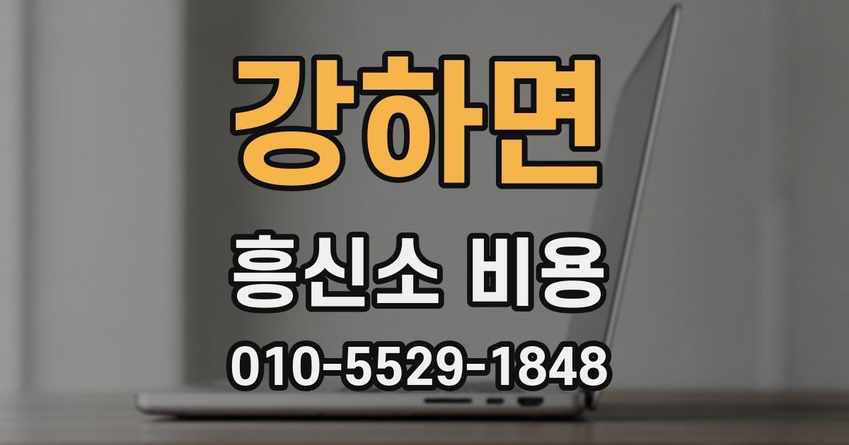 강하면 흥신소 비용