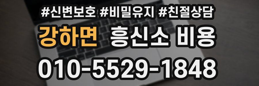 강하면 흥신소 비용