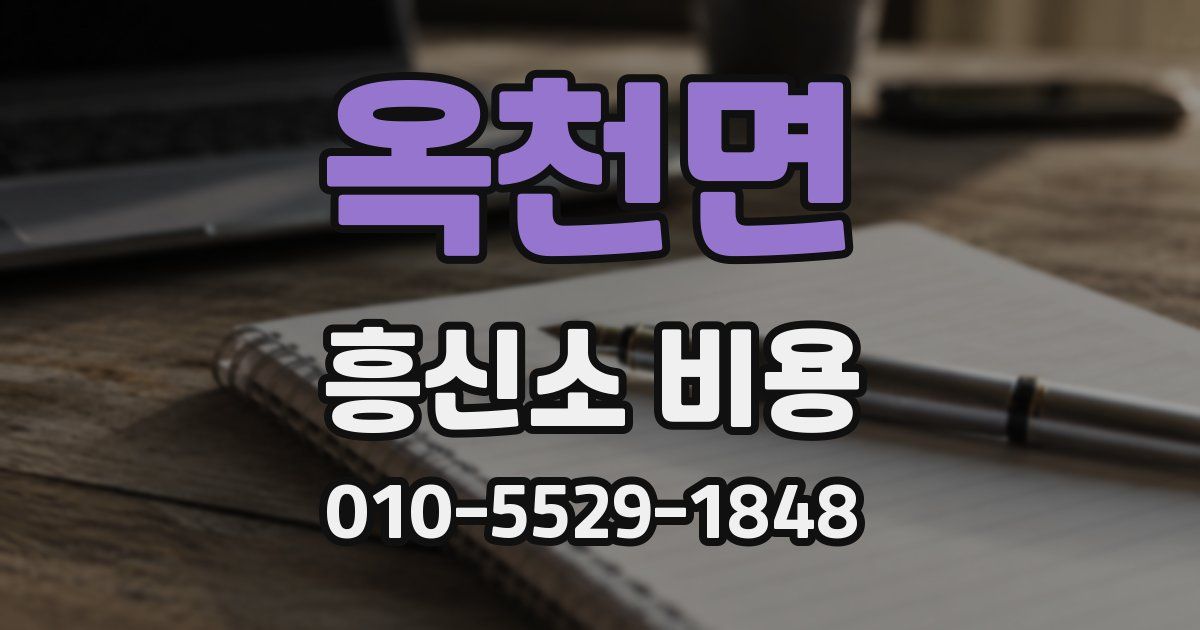 옥천면 흥신소 비용