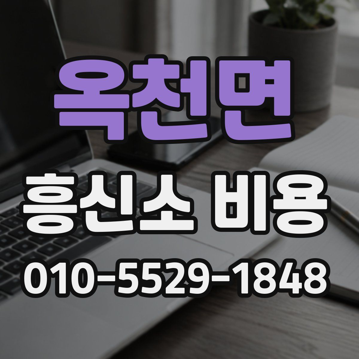 옥천면 흥신소 비용
