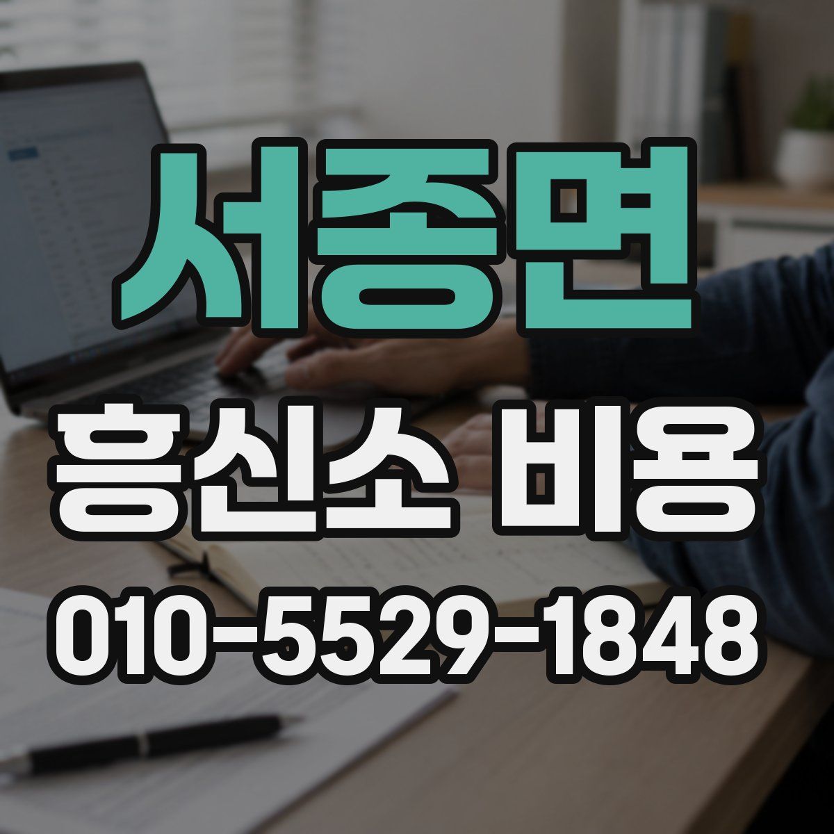서종면 흥신소 비용