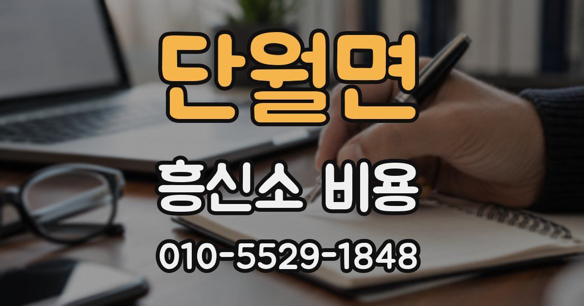 단월면 흥신소 비용