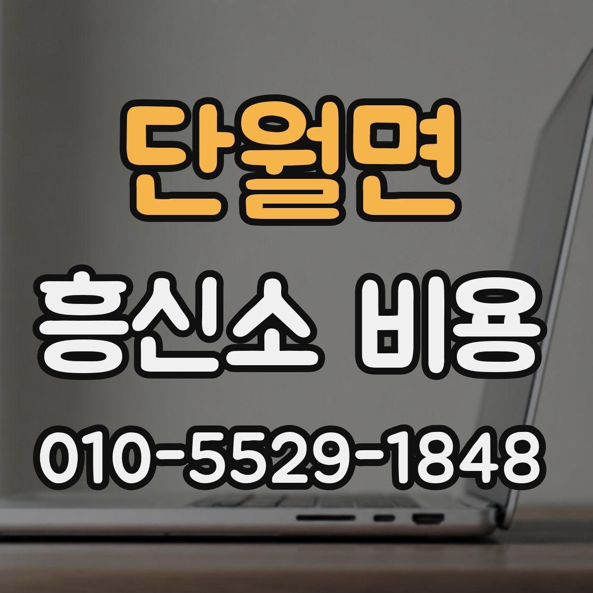 단월면 흥신소 비용