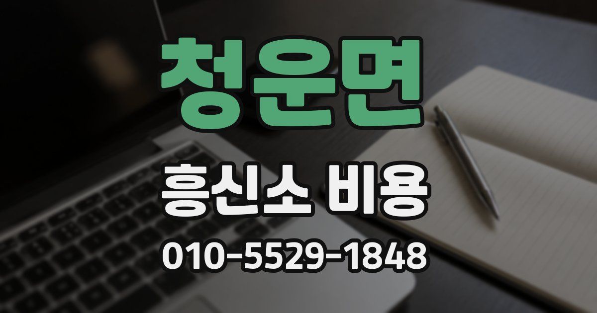 청운면 흥신소 비용