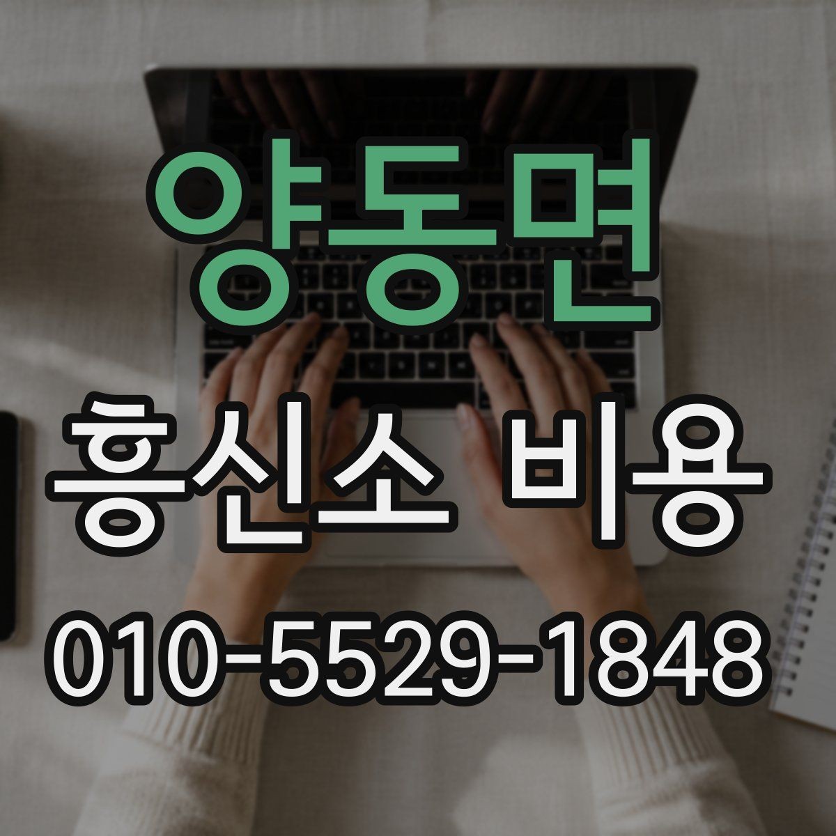 양동면 흥신소 비용 문의 시 놓치기 쉬운 질문