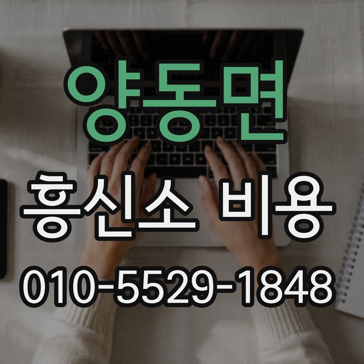 양동면 흥신소 비용
