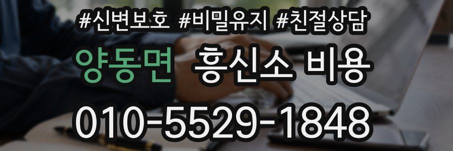 양동면 흥신소 비용