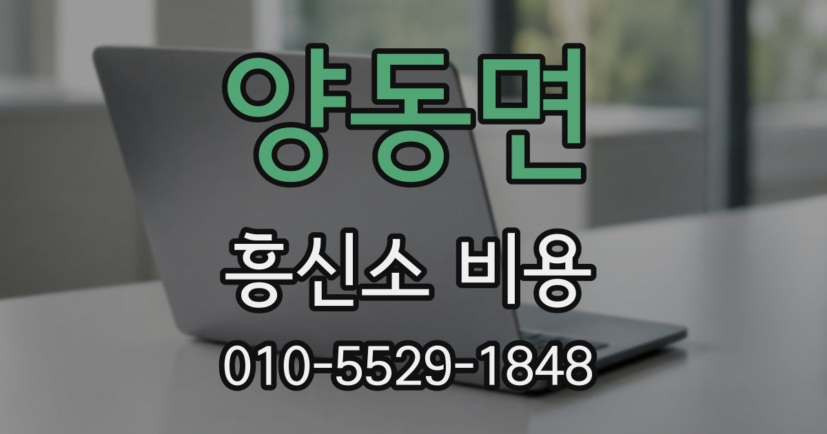 양동면 흥신소 비용