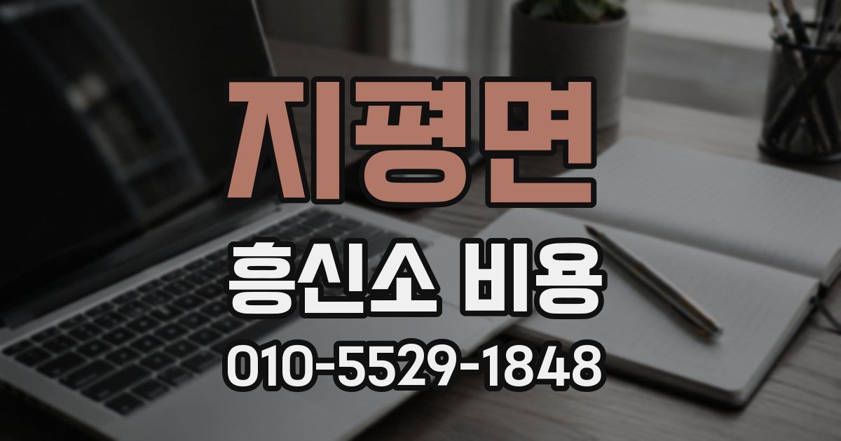 지평면 흥신소 비용
