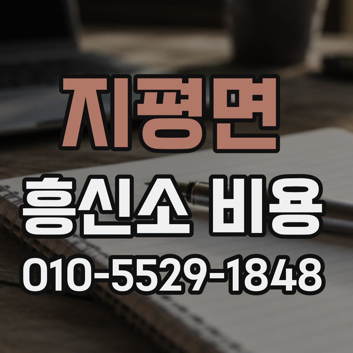 지평면 흥신소 비용