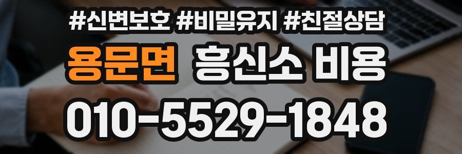 용문면 흥신소 비용