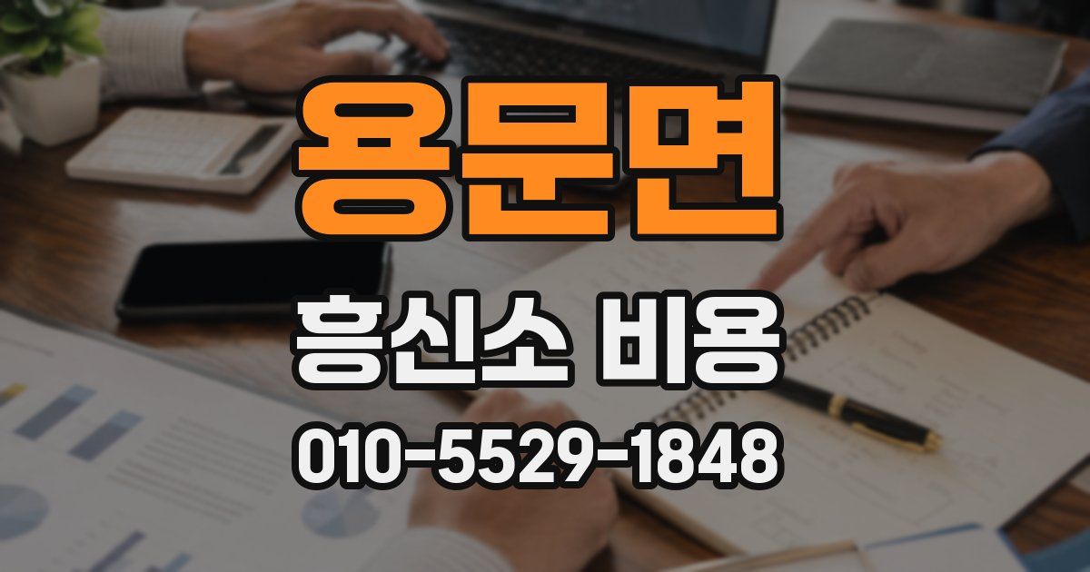 용문면 흥신소 비용