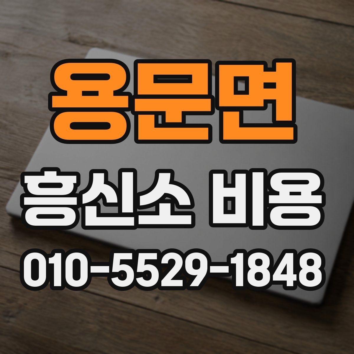 용문면 흥신소 비용