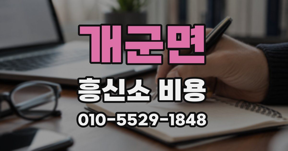 개군면 흥신소 비용