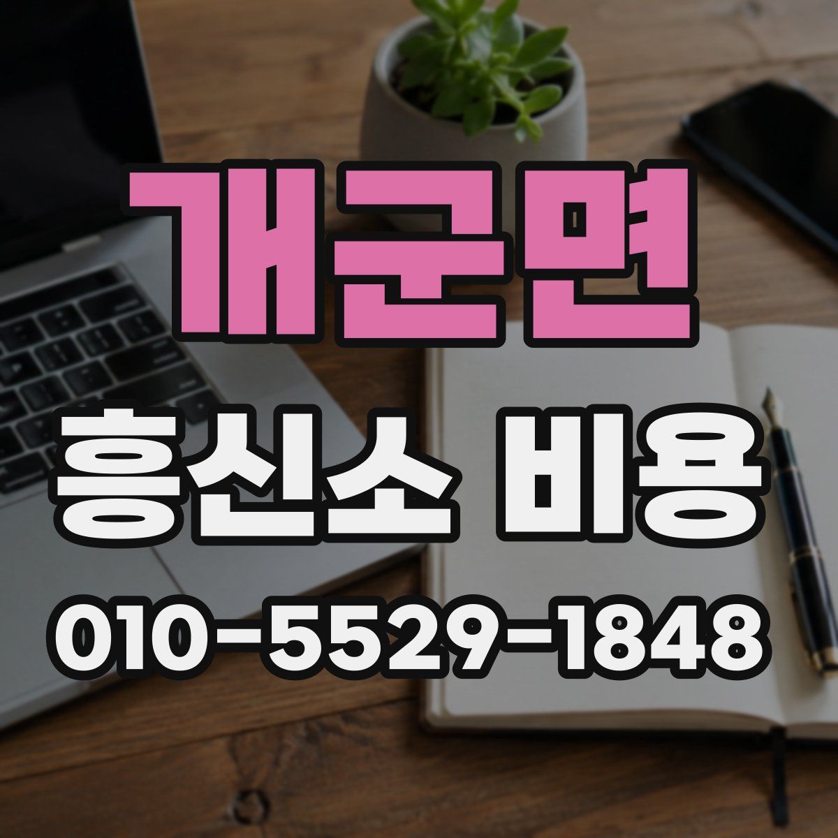 개군면 흥신소 비용