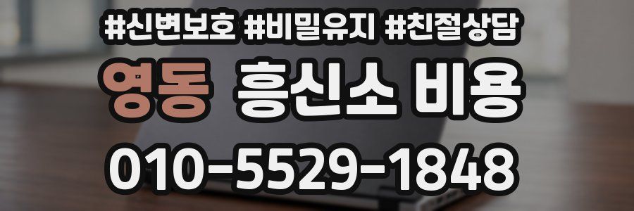 영동 흥신소 비용