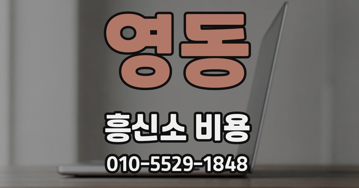 영동 흥신소 비용