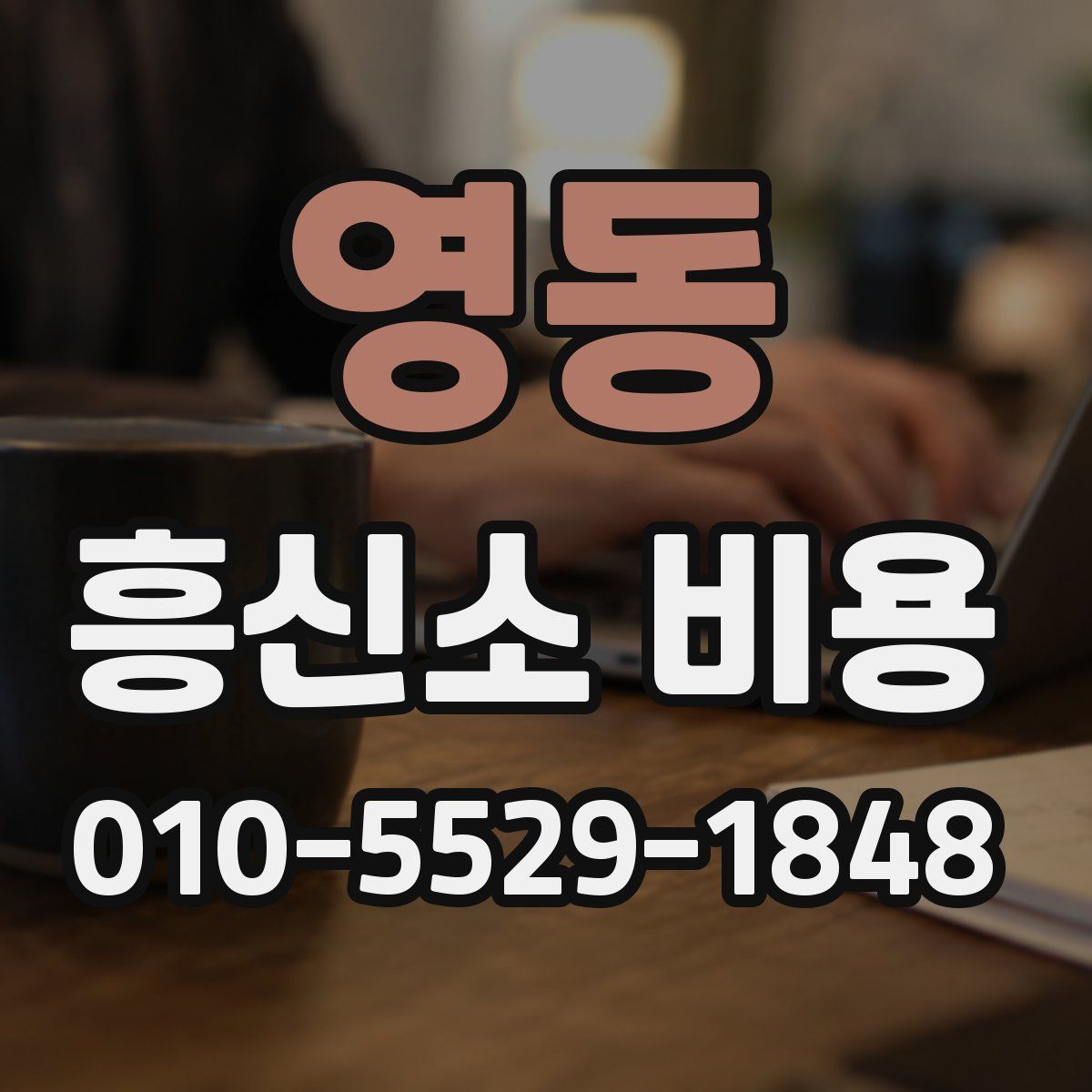 영동 흥신소 비용