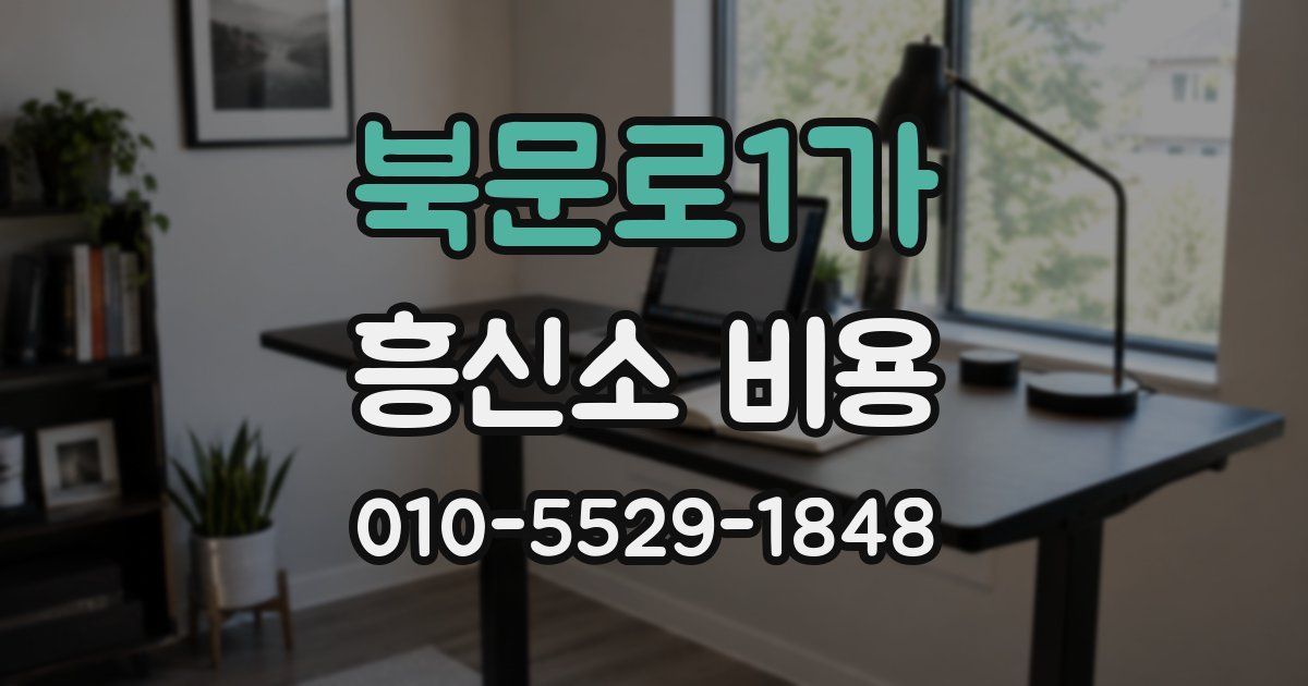 북문로1가 흥신소 비용