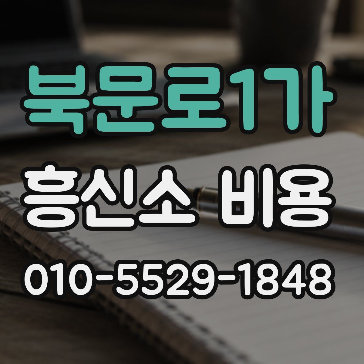 북문로1가 흥신소 비용