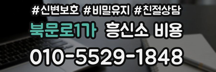 북문로1가 흥신소 비용