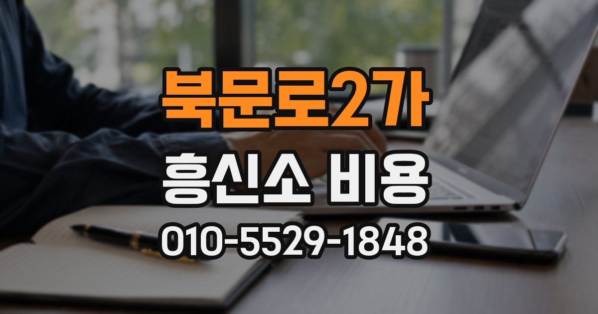 북문로2가 흥신소 비용